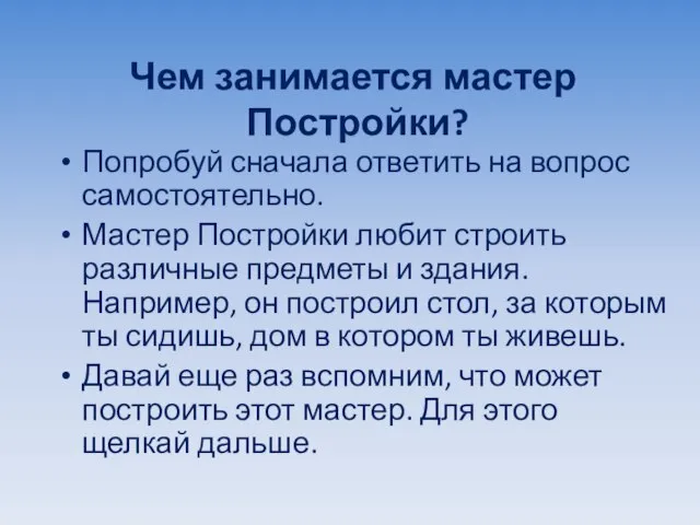 Чем занимается мастер Постройки? Попробуй сначала ответить на вопрос самостоятельно. Мастер