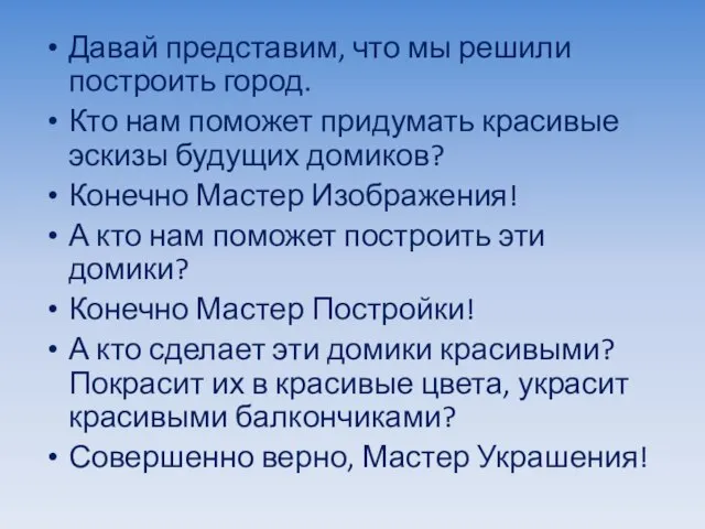 Давай представим, что мы решили построить город. Кто нам поможет придумать