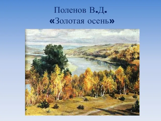 Поленов В.Д. «Золотая осень»