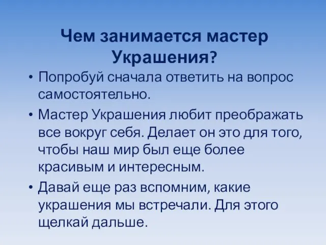 Чем занимается мастер Украшения? Попробуй сначала ответить на вопрос самостоятельно. Мастер