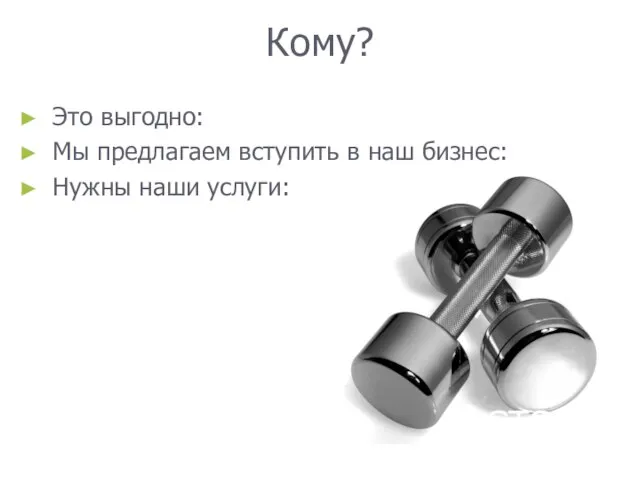 Кому? Это выгодно: Мы предлагаем вступить в наш бизнес: Нужны наши услуги: GTS-fit