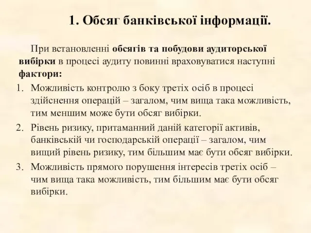 1. Обсяг банківської інформації. При встановленні обсягів та побудови аудиторської вибірки