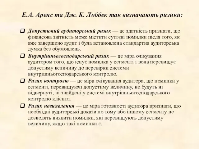 Е.А. Аренс та Дж. К. Лоббек так визначають ризики: Допустимий аудиторський