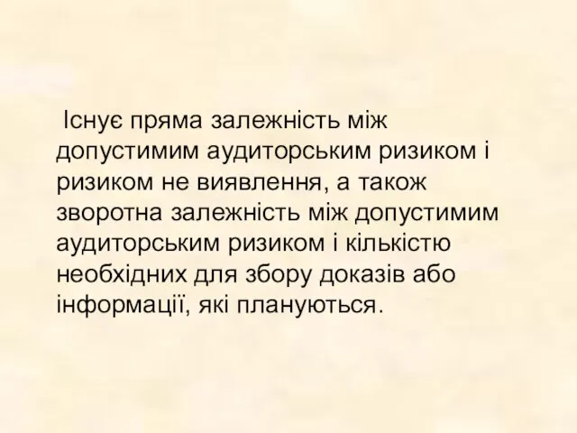 Існує пряма залежність між допустимим аудиторським ризиком і ризиком не виявлення,