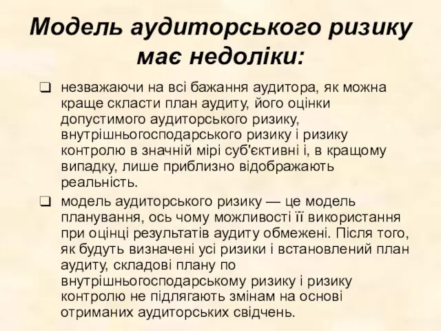 Модель аудиторського ризику має недоліки: незважаючи на всі бажання аудитора, як