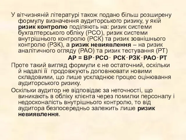 У вітчизняній літературі також подано більш розширену формулу визначення аудиторського ризику,