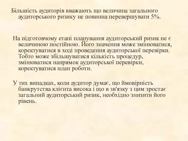 Більшість аудиторів вважають що величина загального аудиторського ризику не повинна перевершувати