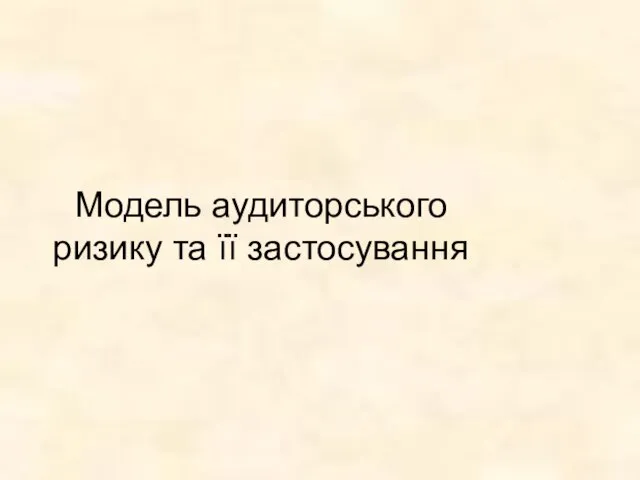 Модель аудиторського ризику та її застосування