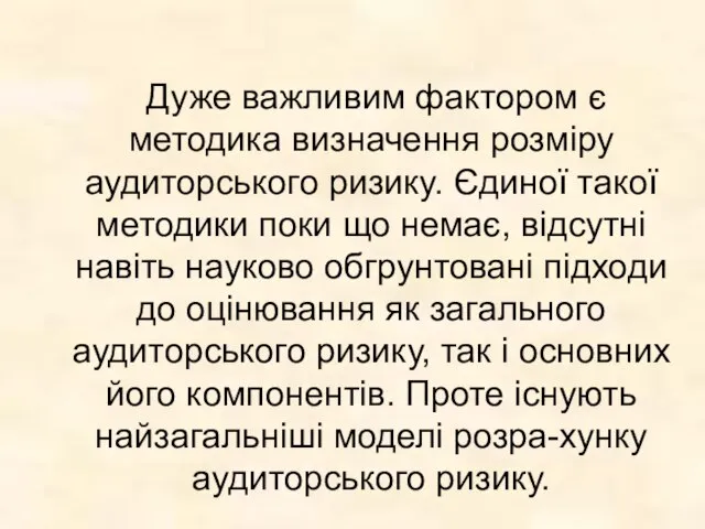 Дуже важливим фактором є методика визначення розміру аудиторського ризику. Єдиної такої