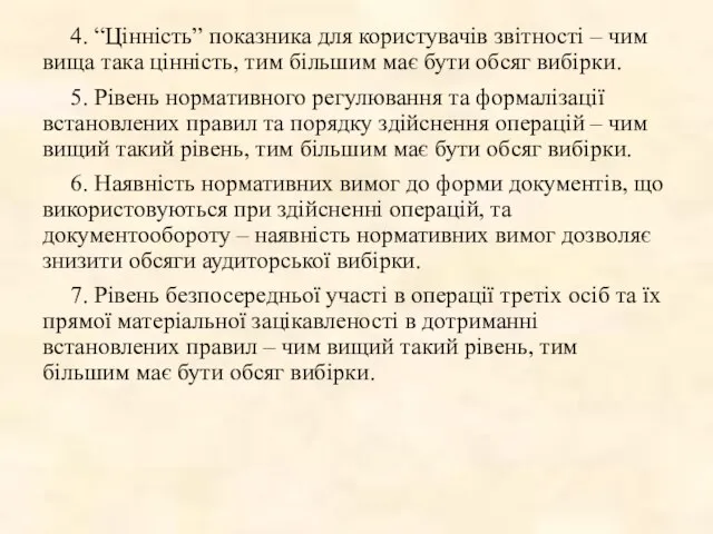 4. “Цінність” показника для користувачів звітності – чим вища така цінність,