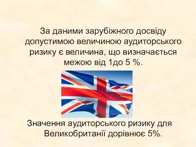 За даними зарубіжного досвіду допустимою величиною аудиторського ризику є величина, що