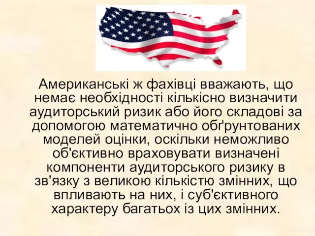 Американські ж фахівці вважають, що немає необхідності кількісно визначити аудиторський ризик