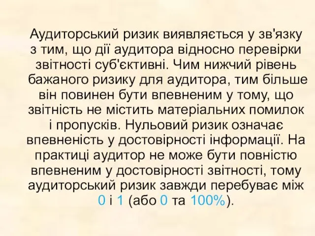 Аудиторський ризик виявляється у зв'язку з тим, що дії аудитора відносно