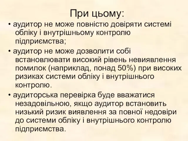 При цьому: • аудитор не може повністю довіряти системі обліку і