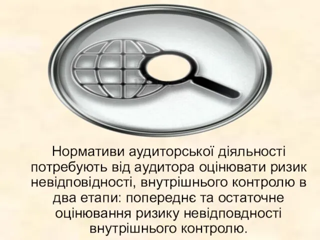 Нормативи аудиторської діяльності потребують від аудитора оцінювати ризик невідповідності, внутрішнього контролю