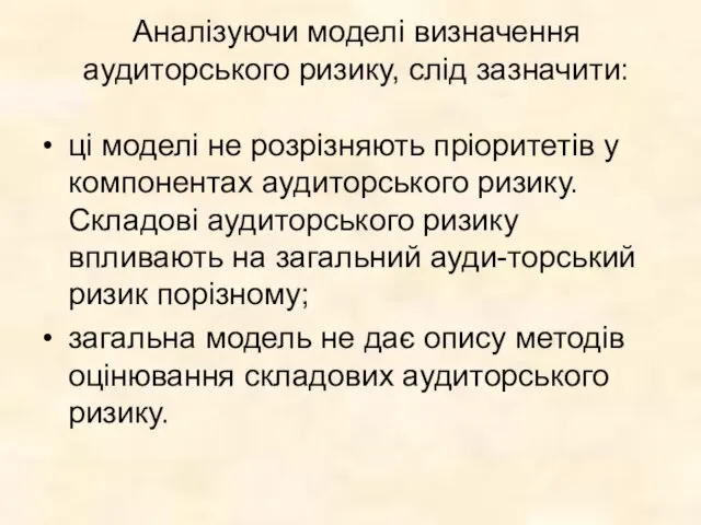 Аналізуючи моделі визначення аудиторського ризику, слід зазначити: • ці моделі не