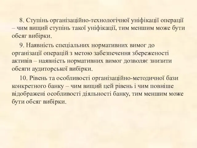 8. Ступінь організаційно-технологічної уніфікації операції – чим вищий ступінь такої уніфікації,