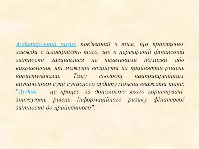 Аудиторський ризик пов'язаний з тим, що практично завжди є ймовірність того,