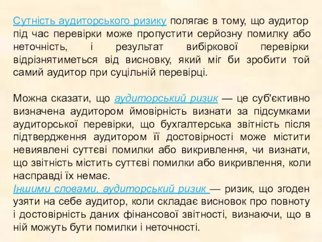 Сутність аудиторського ризику полягає в тому, що аудитор під час перевірки