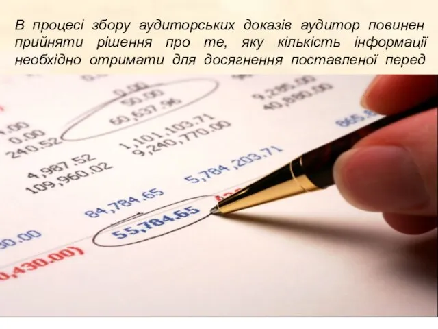 В процесі збору аудиторських доказів аудитор повинен прийняти рішення про те,