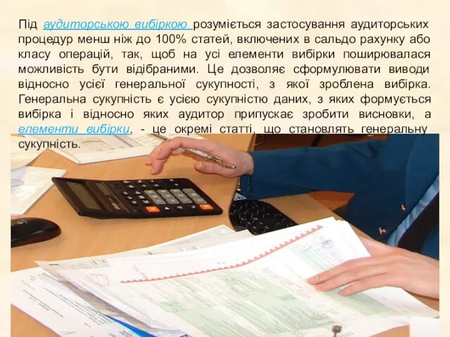 Під аудиторською вибіркою розуміється застосування аудиторських процедур менш ніж до 100%