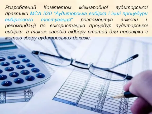 Розроблений Комітетом міжнародної аудиторської практики МСА 530 "Аудиторська вибірка і інші