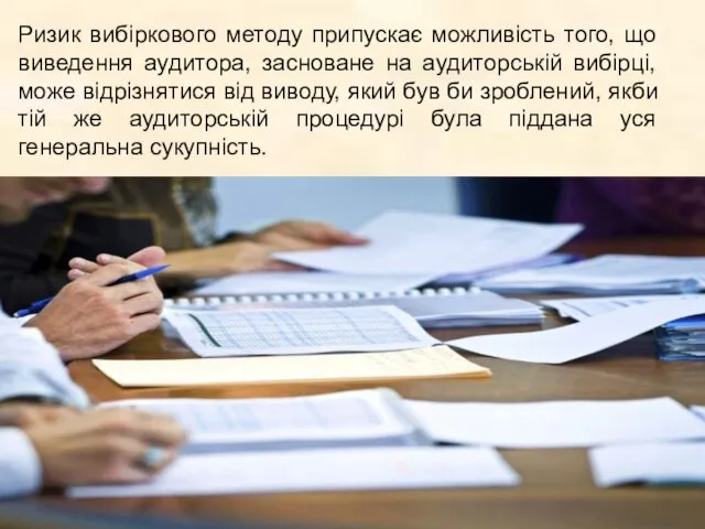 Ризик вибіркового методу припускає можливість того, що виведення аудитора, засноване на