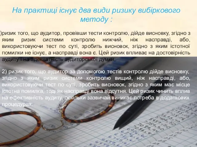 На практиці існує два види ризику вибіркового методу : ризик того,