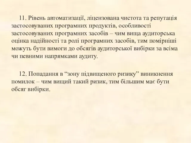 11. Рівень автоматизації, ліцензована чистота та репутація застосовуваних програмних продуктів, особливості