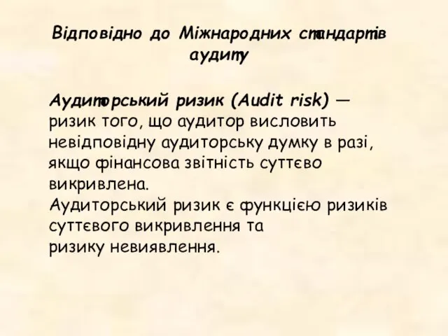 Аудиторський ризик (Audit risk) — ризик того, що аудитор висловить невідповідну