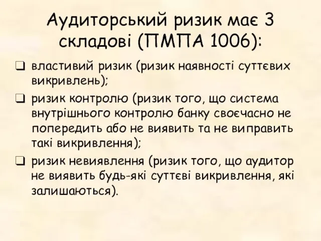 Аудиторський ризик має 3 складові (ПМПА 1006): властивий ризик (ризик наявності