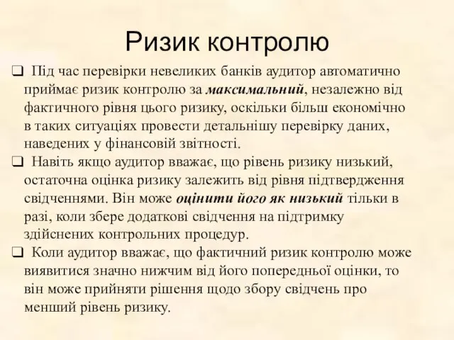 Ризик контролю Під час перевірки невеликих банків аудитор автоматично приймає ризик