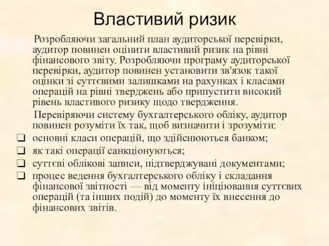 Властивий ризик Розробляючи загальний план аудиторської перевірки, аудитор повинен оцінити властивий