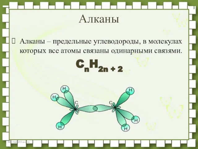 Алканы – предельные углеводороды, в молекулах которых все атомы связаны одинарными связями. CnH2n + 2 Алканы