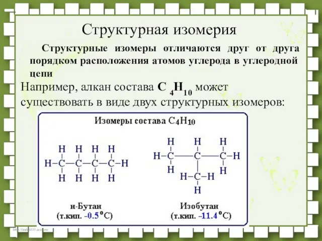 Структурные изомеры отличаются друг от друга порядком расположения атомов углерода в