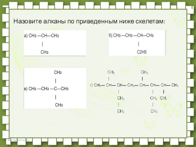 Назовите алканы по приведенным ниже скелетам: