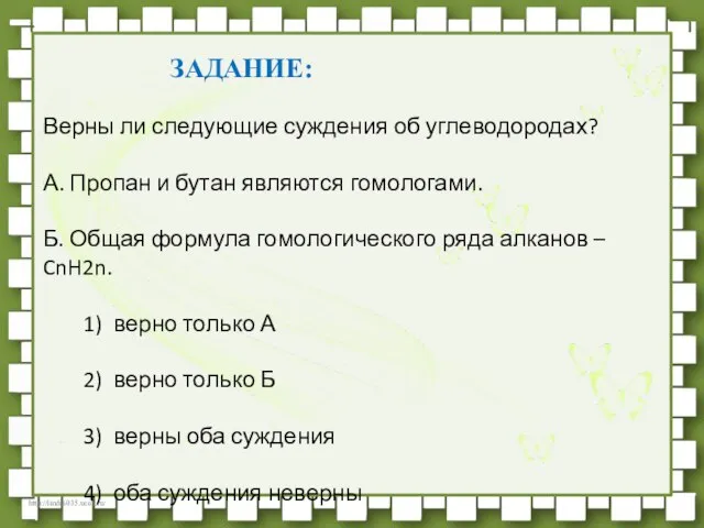 ЗАДАНИЕ: Верны ли следующие суждения об углеводородах? А. Пропан и бутан