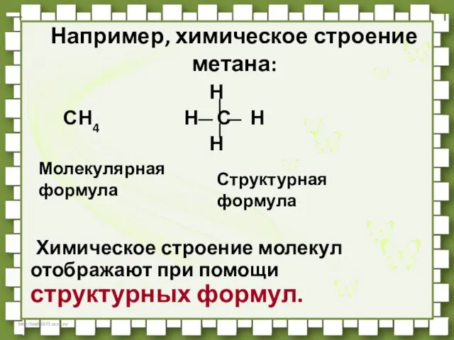 Например, химическое строение метана: Н СН4 Н С Н Н Химическое