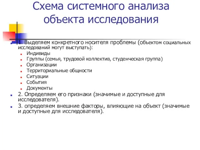 Схема системного анализа объекта исследования 1. Выделяем конкретного носителя проблемы (объектом