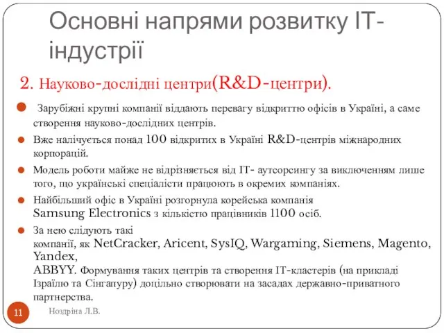 Основні напрями розвитку ІТ-індустрії 2. Науково-дослідні центри(R&D-центри). Зарубіжні крупні компанії віддають