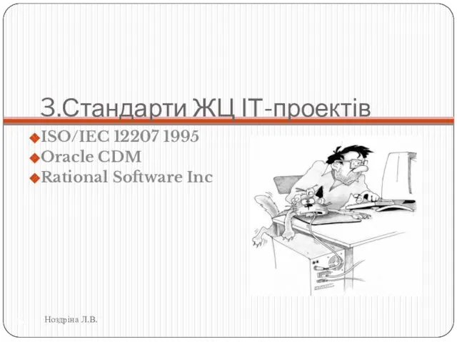 3.Стандарти ЖЦ ІТ-проектів ISO/IEC 12207 1995 Oracle CDM Rational Software Inc Ноздріна Л.В.