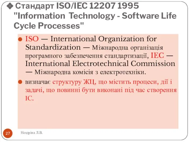 Стандарт ISO/IEC 12207 1995 "Information Technology - Software Life Cycle Processes"