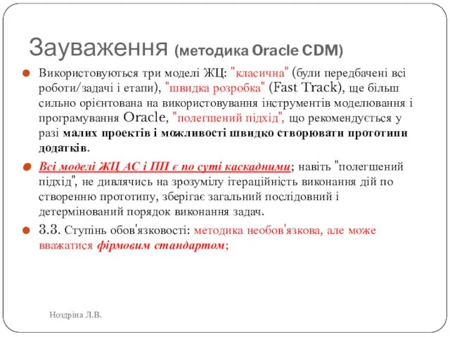 Зауваження (методика Oracle CDM) Ноздріна Л.В. Використовуються три моделі ЖЦ: "класична"
