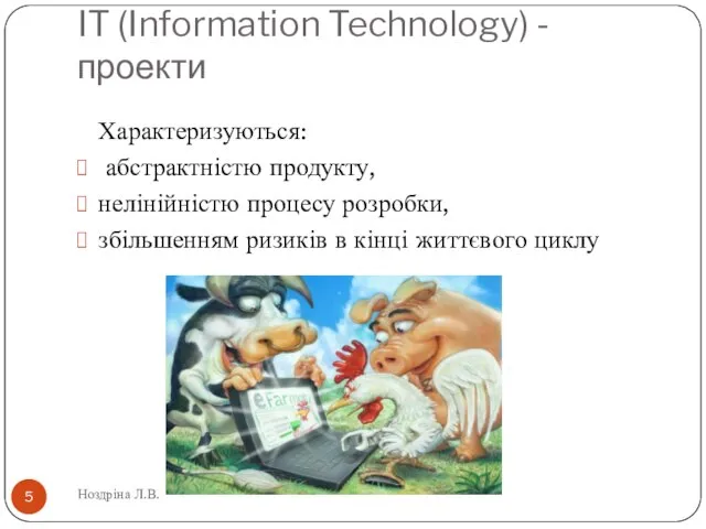 IT (Information Technology) - проекти Характеризуються: абстрактністю продукту, нелінійністю процесу розробки,