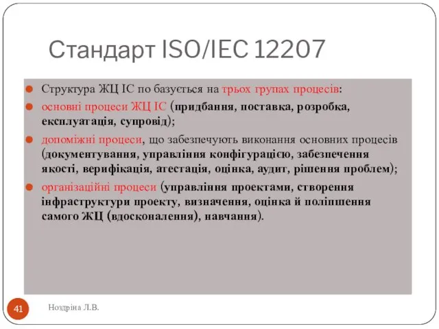Стандарт ISO/IEC 12207 Ноздріна Л.В. Структура ЖЦ ІС по базується на