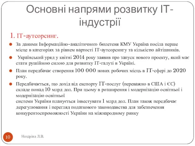 Основні напрями розвитку ІТ-індустрії 1. ІТ-аутсорсинг. За даними Інформаційно-аналітичного бюлетеня КМУ