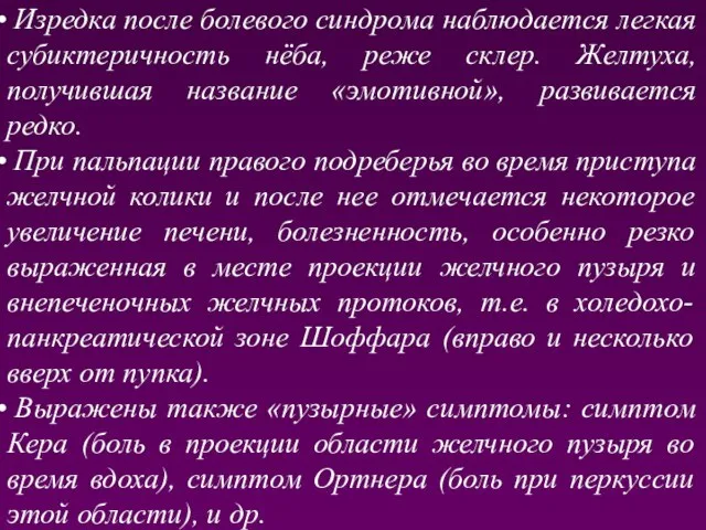 Изредка после болевого синдрома наблюдается легкая субиктеричность нёба, реже склер. Желтуха,