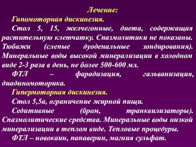 Лечение: Гипомоторная дискинезия. Стол 5, 15, желчегонные, диета, содержащая растительную клетчатку.