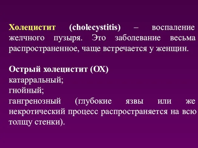 Холецистит (cholecystitis) – воспаление желчного пузыря. Это заболевание весьма распространенное, чаще