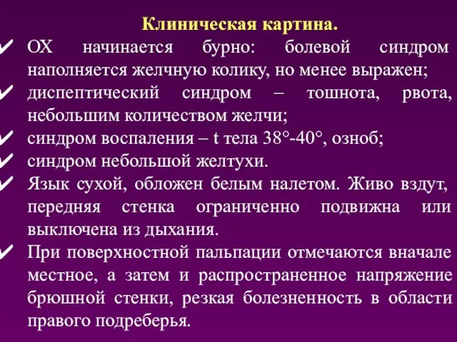 Клиническая картина. ОХ начинается бурно: болевой синдром наполняется желчную колику, но